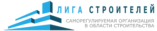 СРО «ЛИГА СТРОИТЕЛЕЙ»